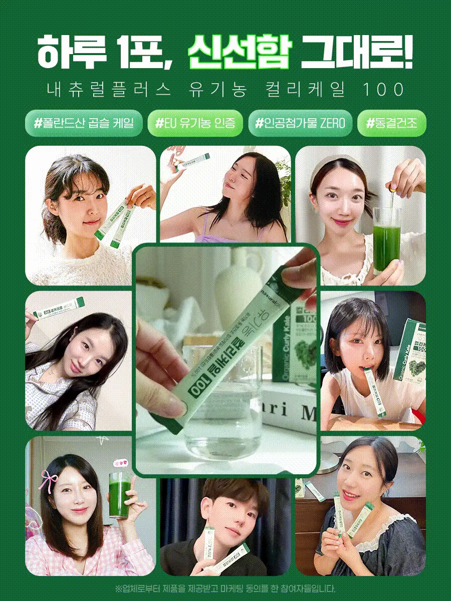 [3+1] 내츄럴플러스 유기농 컬리케일 100 15포 1박스 (15일분) / 3박스 구매 시 1박스 증정 상세페이지 4